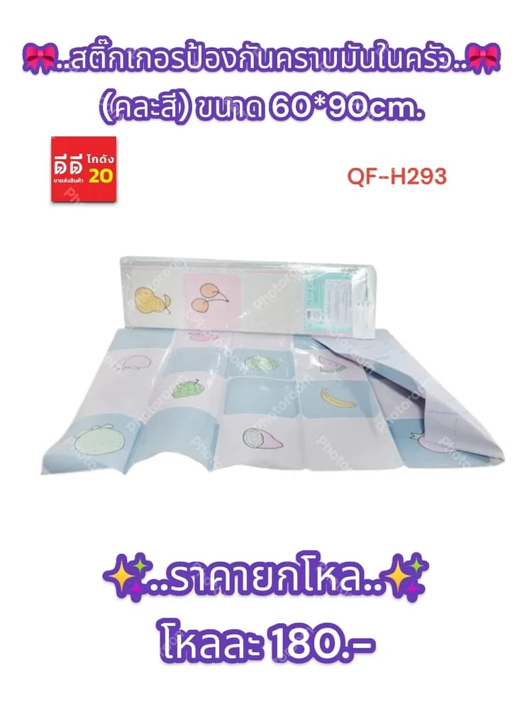 สติ๊กเกอรป้องกันคราบมันในครัว (คละสี) ขนาด 60*90cm. 1