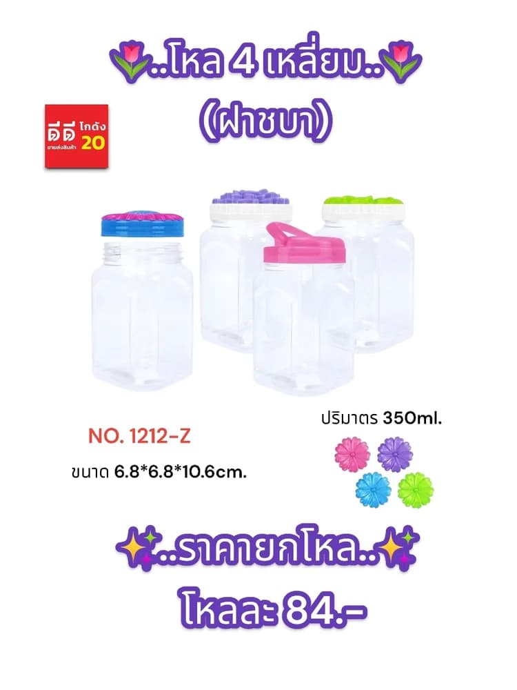 โหล 4 เหลี่ยม (ฝาชบา) 1