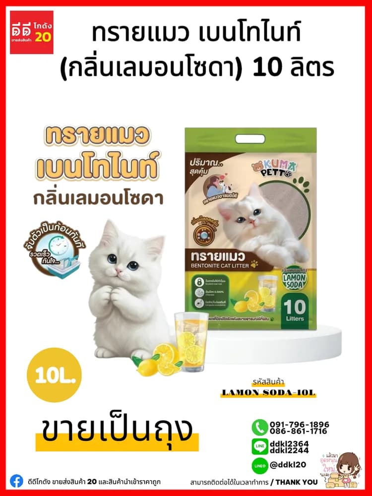 ทรายแมว (กลิ่นเลม่อน) ขนาด 5 ลิตร 1