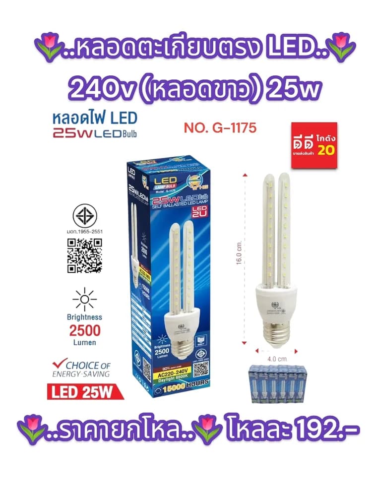 หลอดตะเกียบตรง LED 240v (หลอดขาว) 25w 1