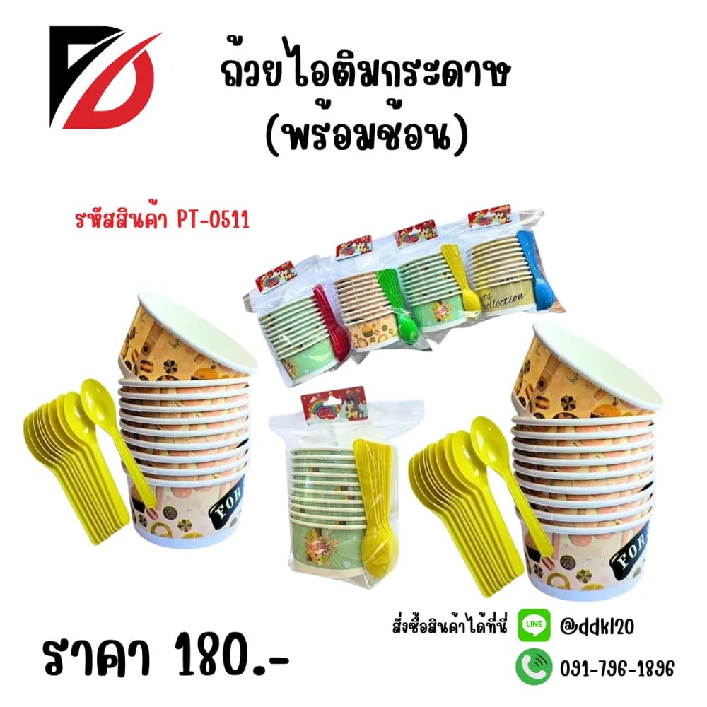 ถ้วยไอติมกระดาษ (พร้อมช้อน) แพ๊ค 10 ชิ้น 1