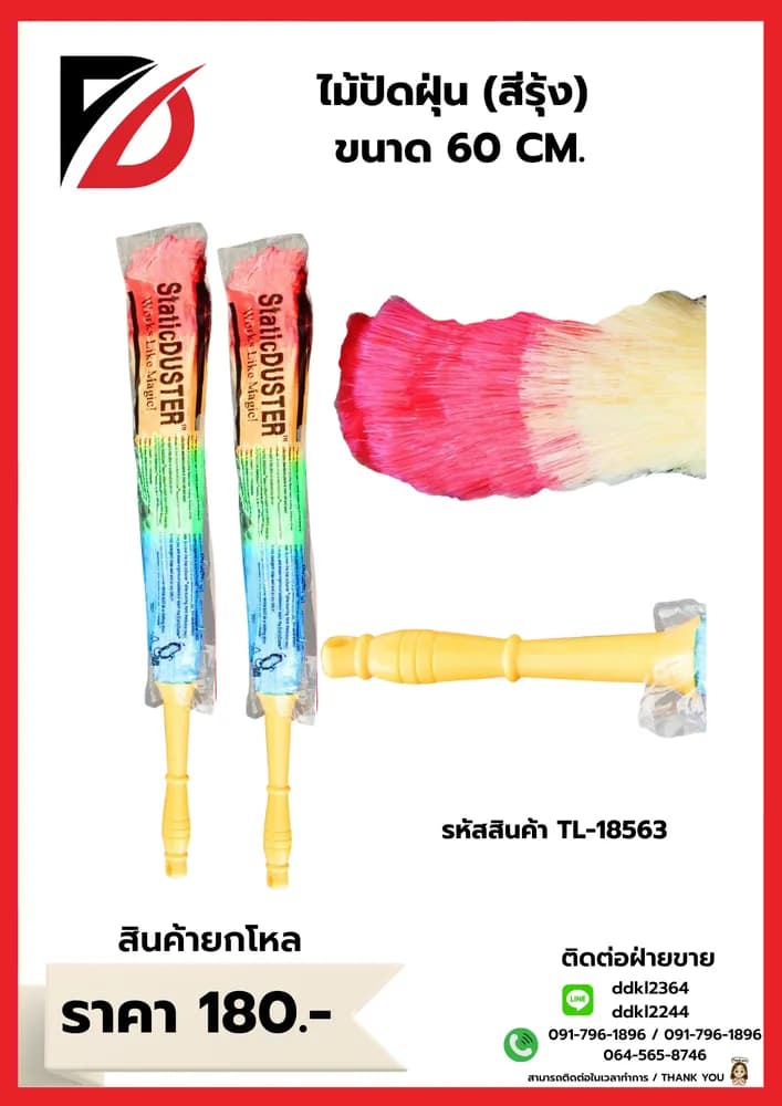 ไม้ปัดฝุ่นเชือกสีรุ้ง (ขนาด 60 cm.) YW 1