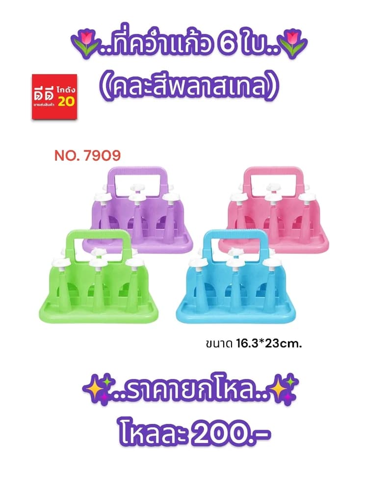 ที่คว่ำแก้ว 6 ช่อง (สีหวาน) 1
