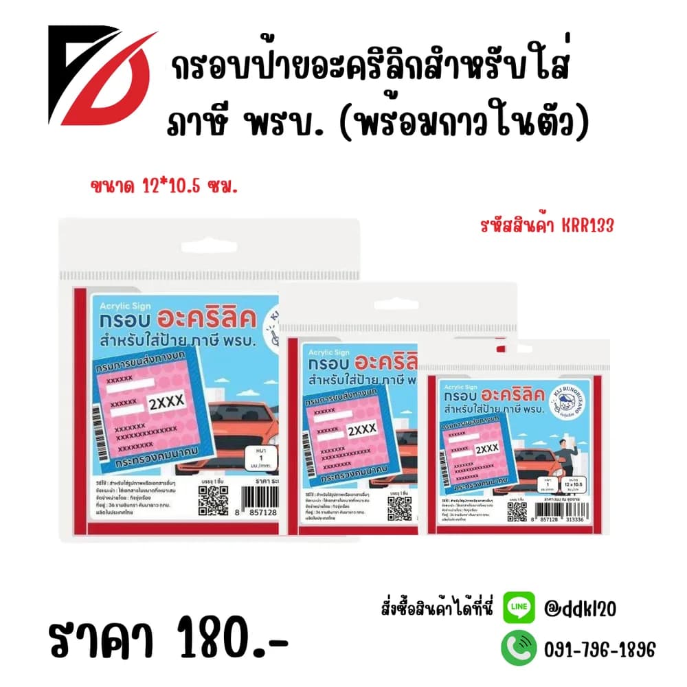 กรอบป้ายอะคริลิกสำหรับใส่ ภาษี พรบ. (พร้อมกาวในตัว) 1