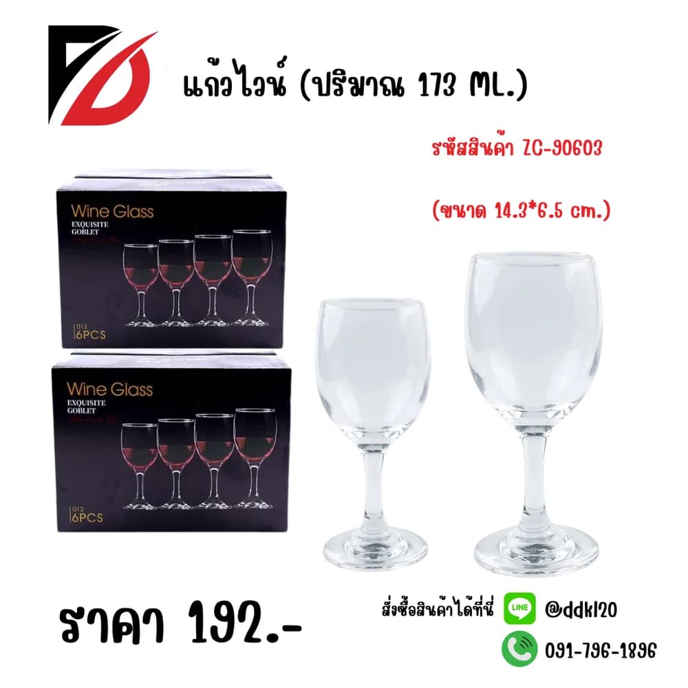 แก้วไวน์ 173ml. (ขนาด 14.3*6.5 cm.) JL012 1