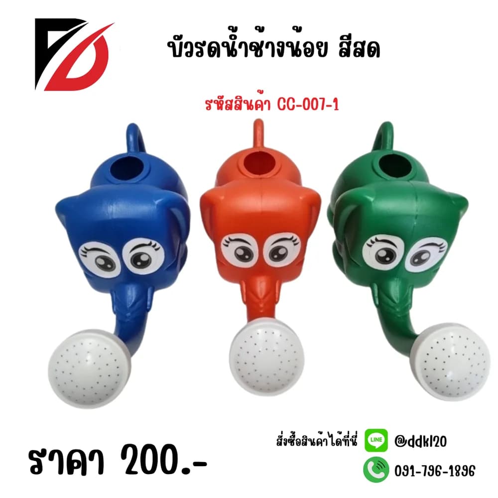 บัวรดน้ำ (ช้างน้อย) สีสด 1