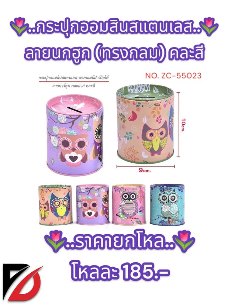 กระปุกออมสินสแตนเลส ลายนกฮูก (ทรงกลม) คละสี 1