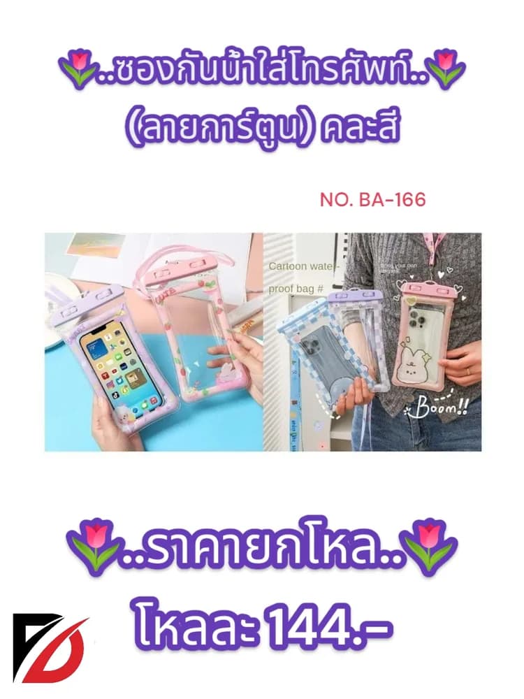 ซองกันน้ำใส่โทรศัพท์ (ลายการ์ตูน) คละสี 1