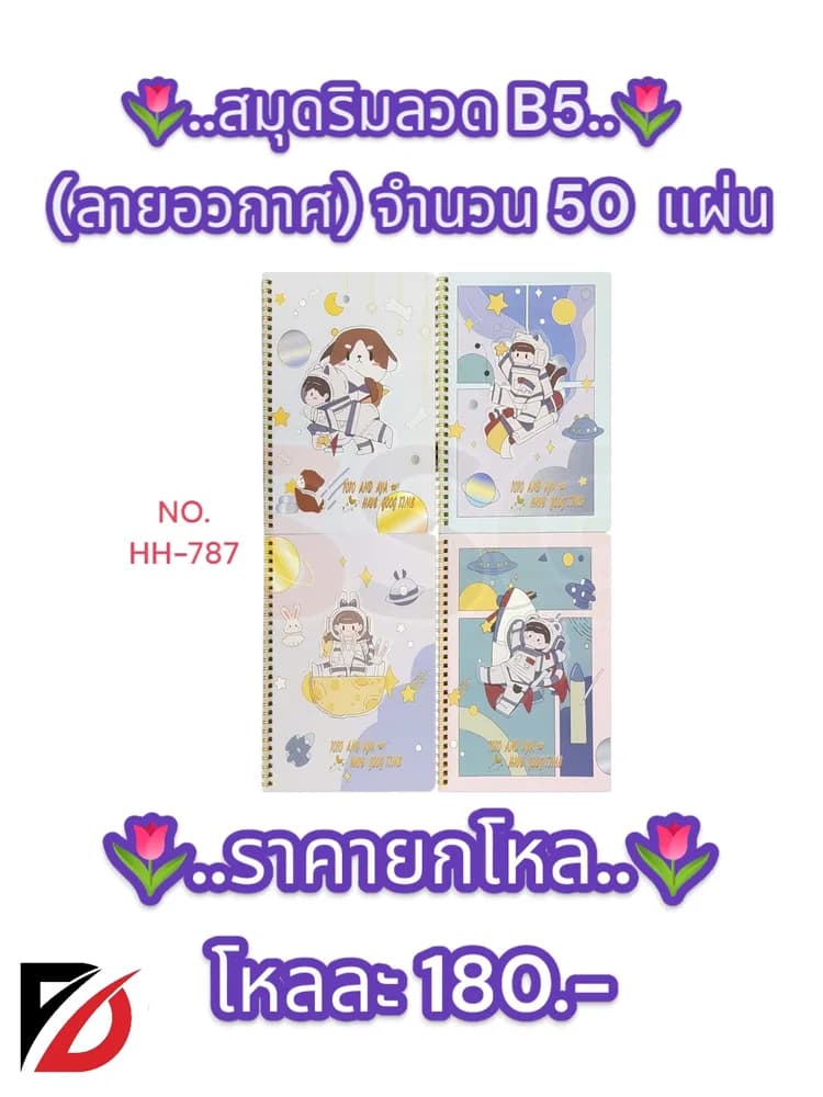 สมุดริมลวด (ลายอวกาศ) B5 จำนวน 50  แผ่น 1