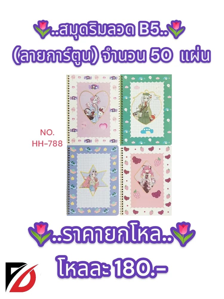 สมุดริมลวด (ลายการ์ตูน) B5 จำนวน 50 แผ่น 1