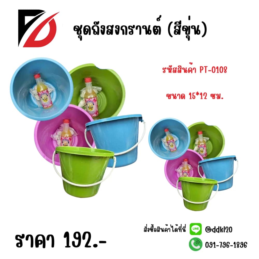 ชุดถังสงกรานต์ (สีขุ่น) PT 1