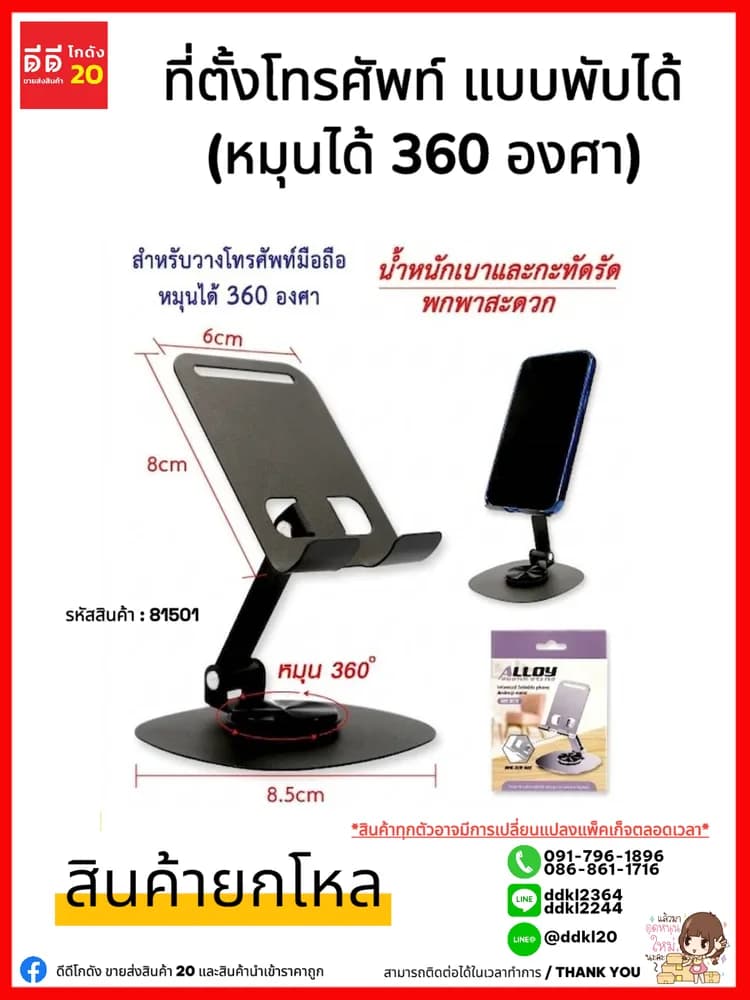 ที่ตั้งโทรศัพท์ (หมุนได้ 360 องศา) แบบพับได้ ZC 1