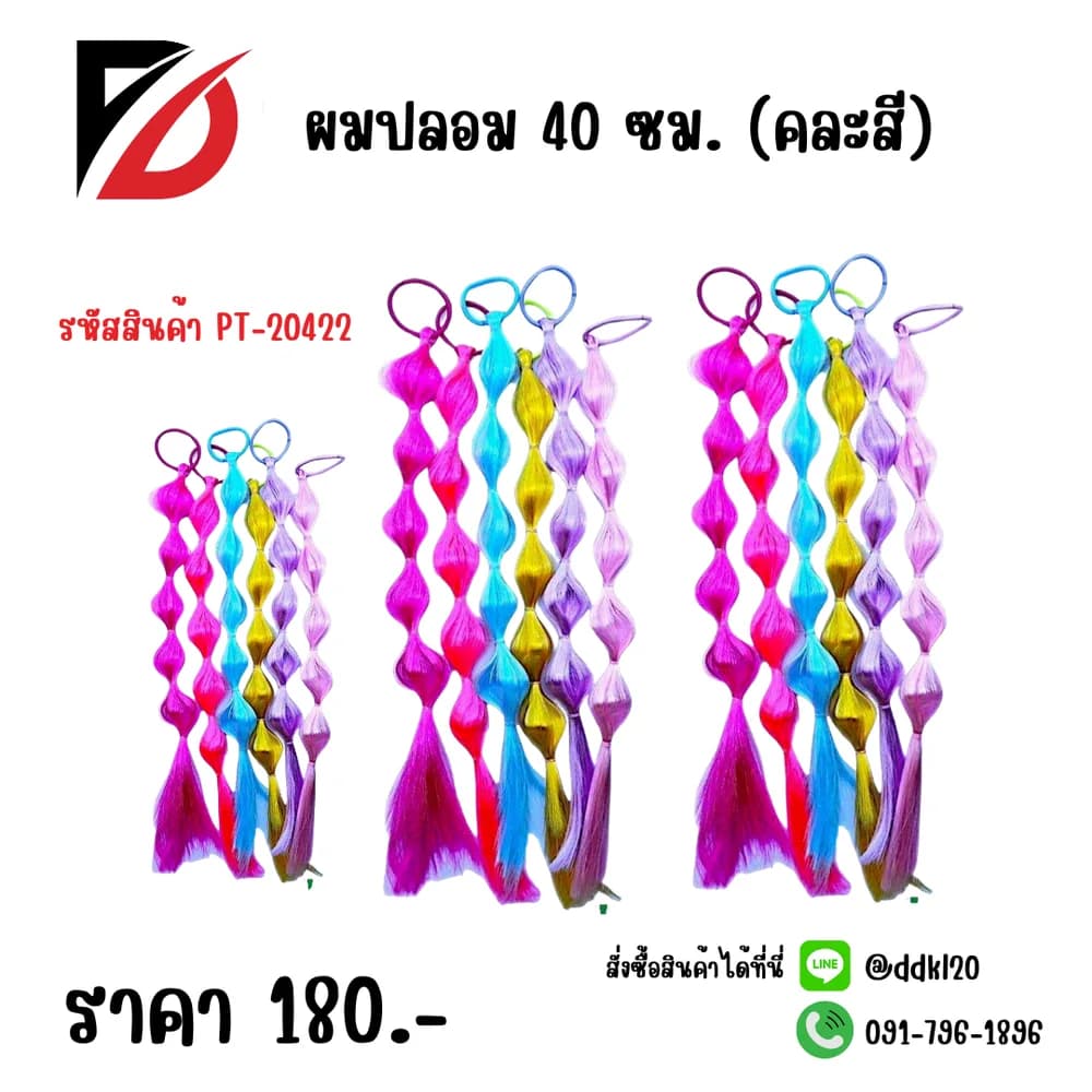 ผมปลอม C (คละแบบ) PT 1