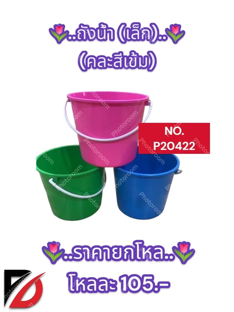 ถังน้ำ (ล็ก) คละสีเข้ม 1