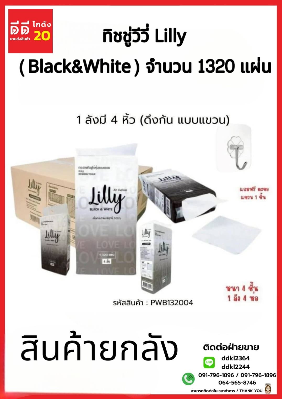 ทิชชู่วีวี่ Lilly (Black&White) แบบแขวนดึงก้น 1320 แผ่น 1