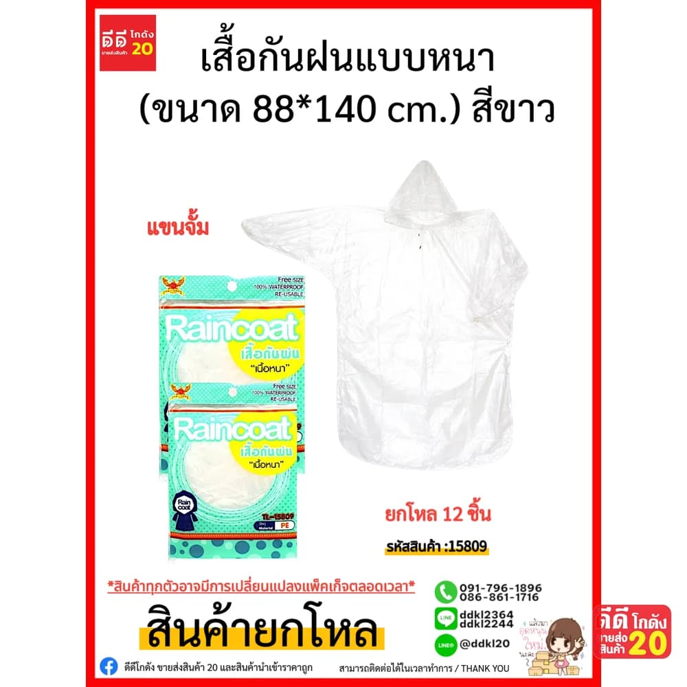 เสื้อกันฝนแบบหนา แขนจั้ม (ขนาด 88*140 cm.) สีขาว 1