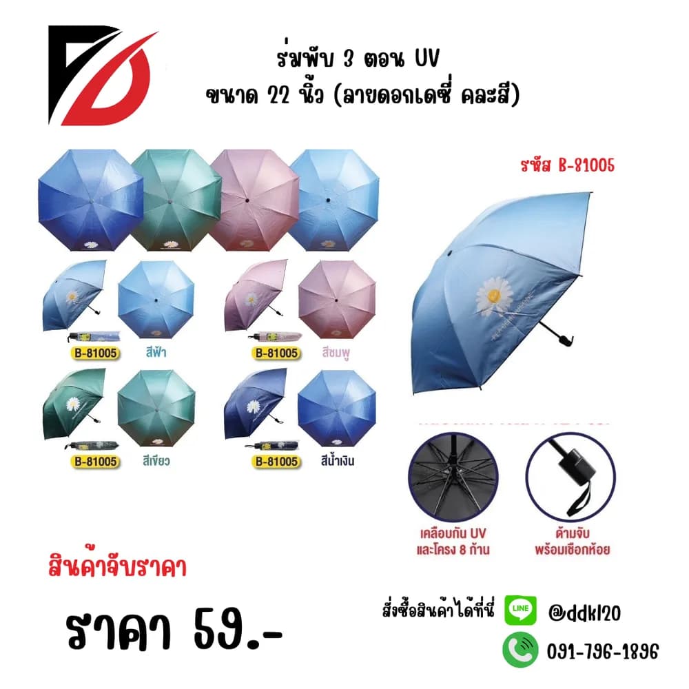 ร่มพับ 3 ตอน UV ขนาด 22 นิ้ว (ลายดอกเดซี่ คละสี) 1