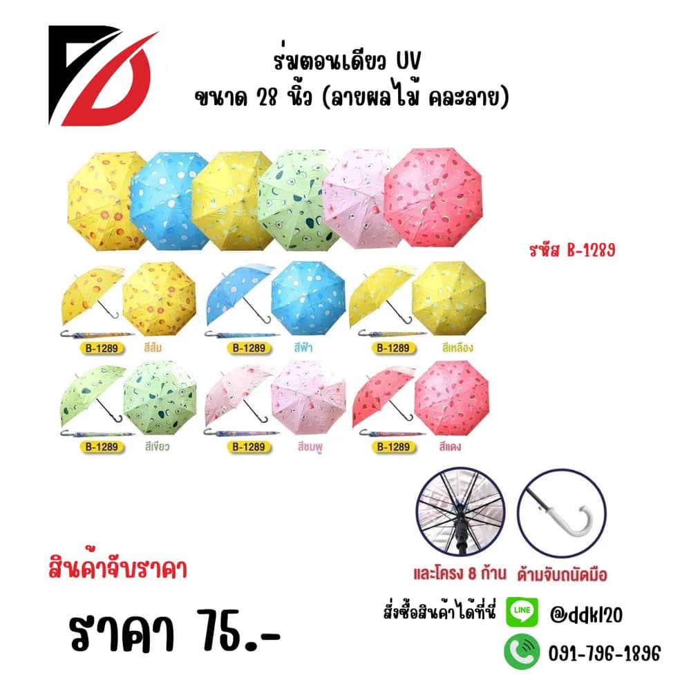ร่มตอนเดียว UV ขนาด 28 นิ้ว (ลายผลไม้ คละลาย) 1