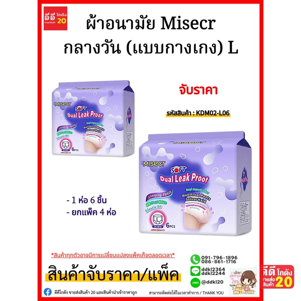 ผ้าอนามัย Misecr (แบบกางเกง) L ห่อ 6 แผ่น 1