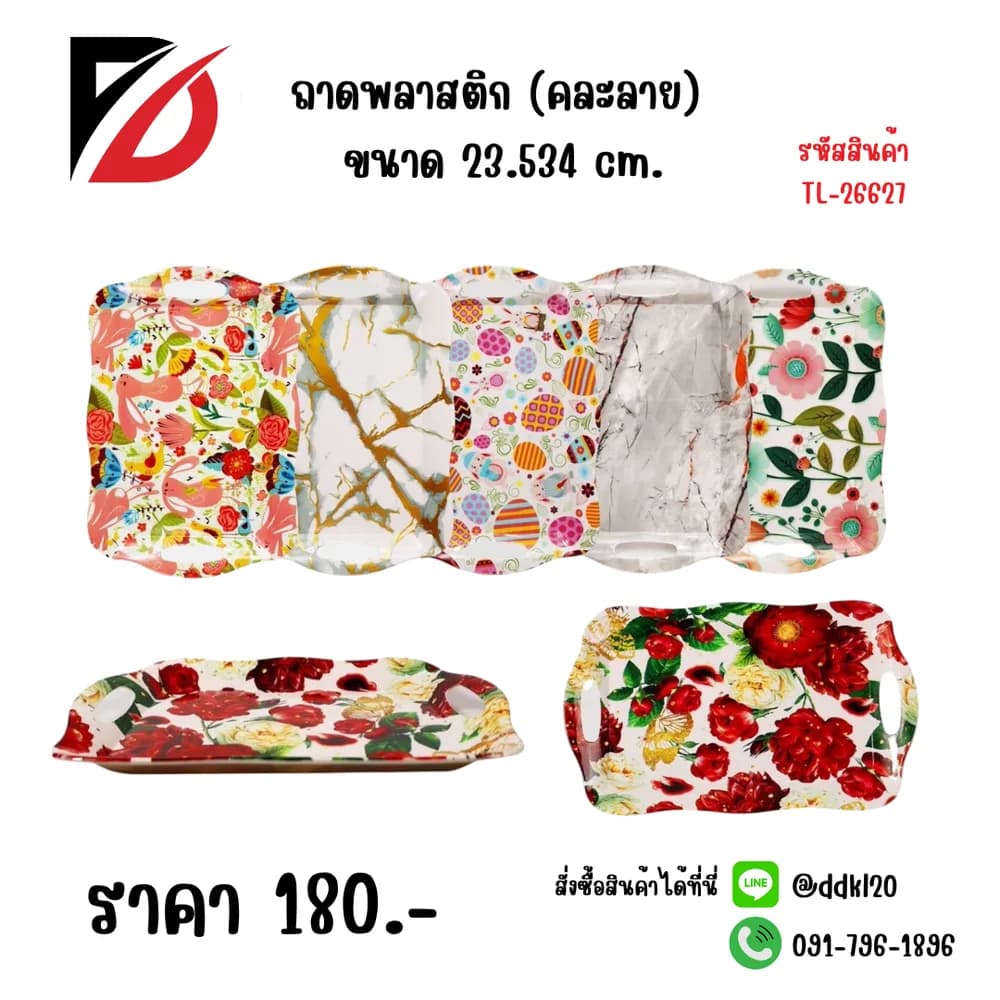ถาดพลาสติก (คละลาย) ขนาด 23.534 cm. 1