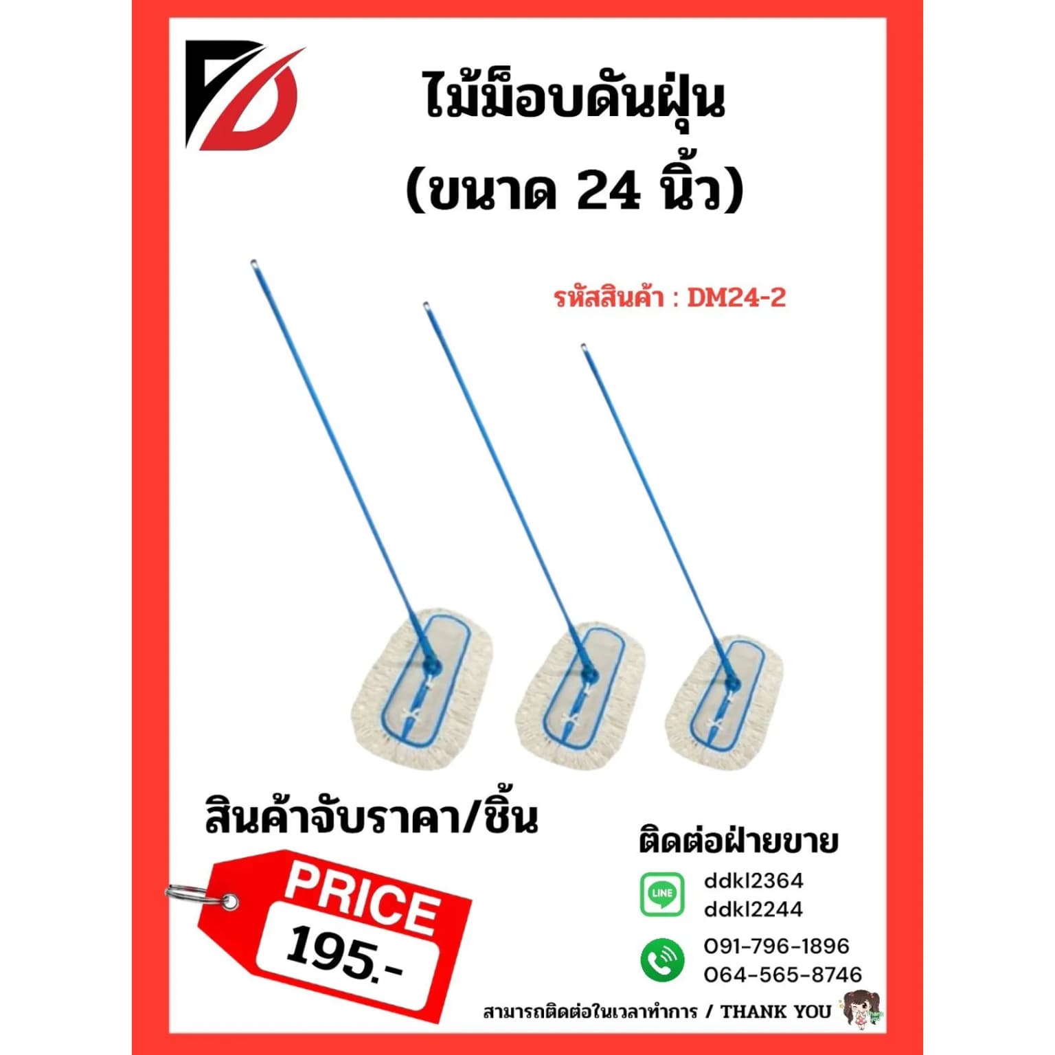 ไม้ม็อบดันฝุ่น DM24-2 1