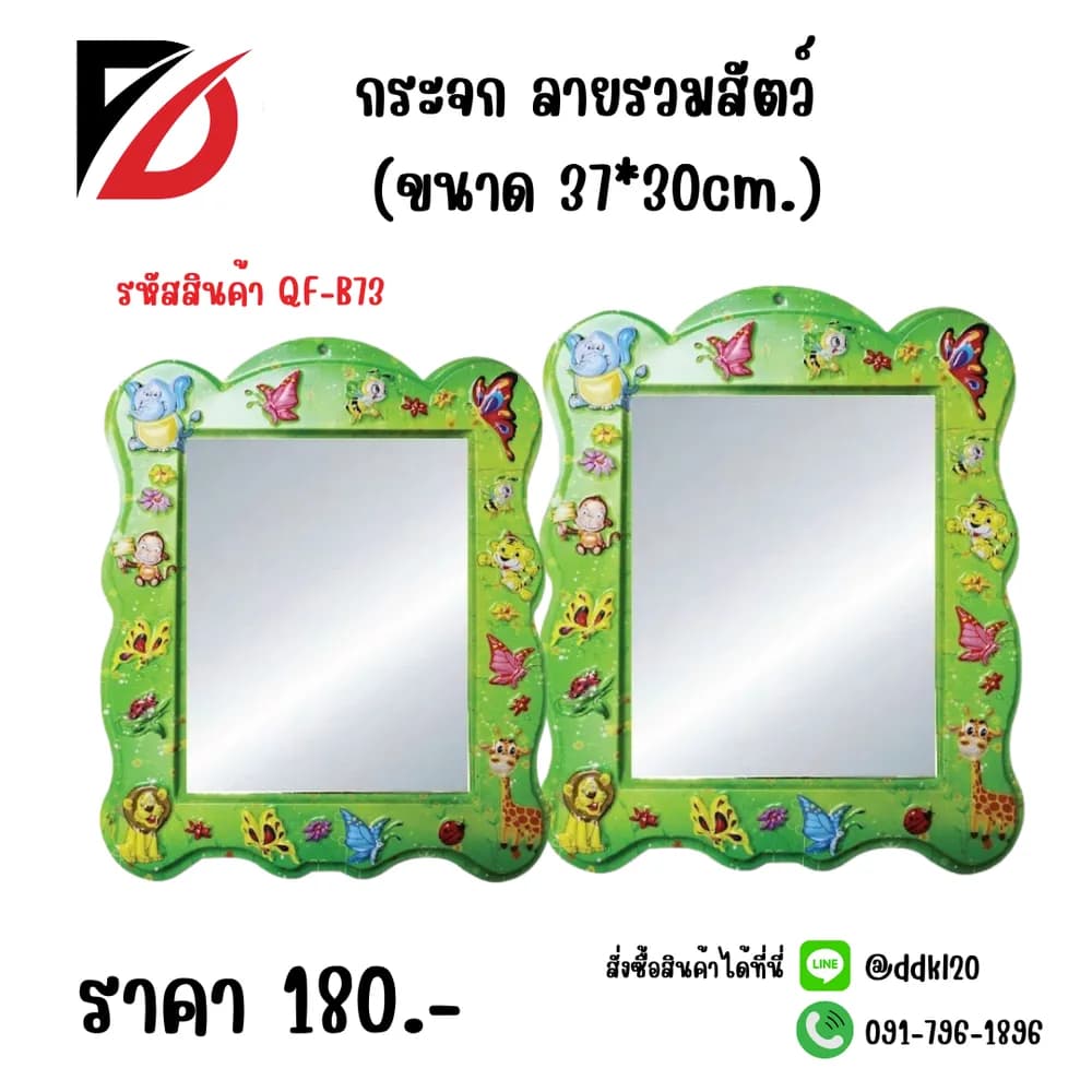 กระจก ลายรวมสัตว์  (ขนาด 37*30cm.) QF. 1