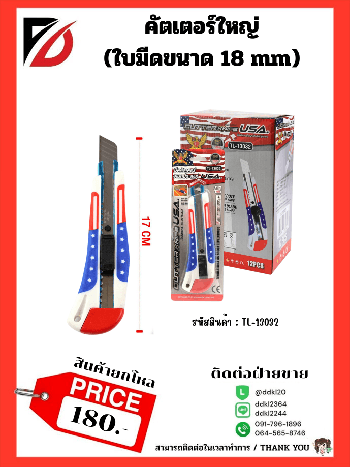 คัตเตอร์ USA (ขนาด 18mm.) ใหญ่ 1