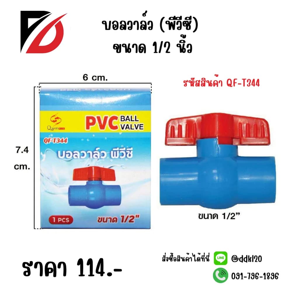 บอลวาล์ว (PVC) ขนาด 1/2 นิ้ว 1