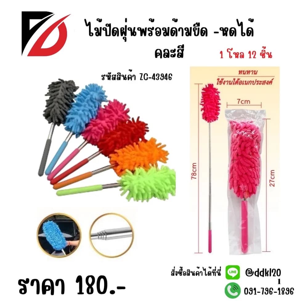 ไม้ปัดฝุ่น (พร้อมด้าม ยืดหดได้) คละสี 1