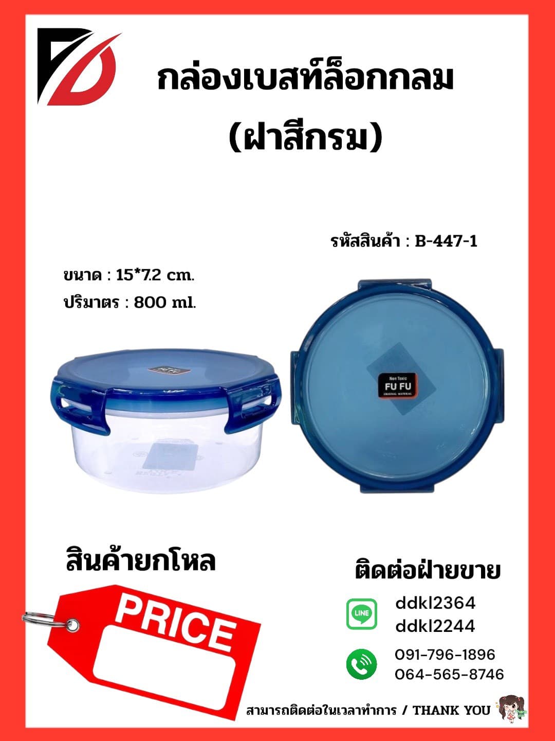 กล่องเบสท์ล็อกกลม (800ml.) ตัวใส -ฝาสีน้ำเงิน 1