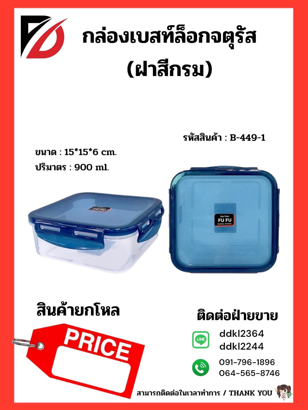 กล่องเบสท์ล็อกสีเหลี่ยม (900ml.) ตัวใส - ฝาสีน้ำเงิน 1