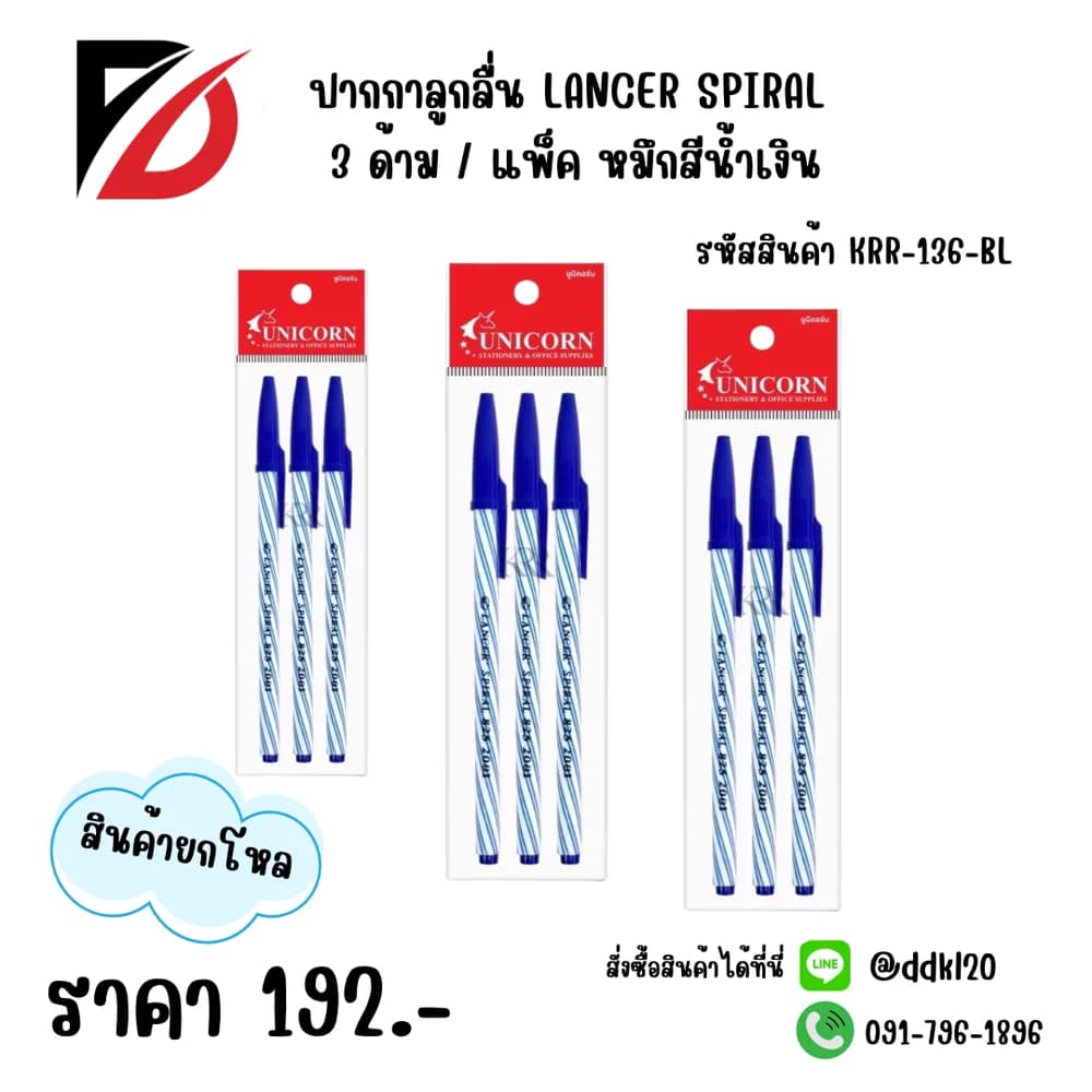 ปากกาลูกลื่น Lancer Spiral 825 แพ็ค 3 ชิ้น (หมึกน้ำเงิน) 1