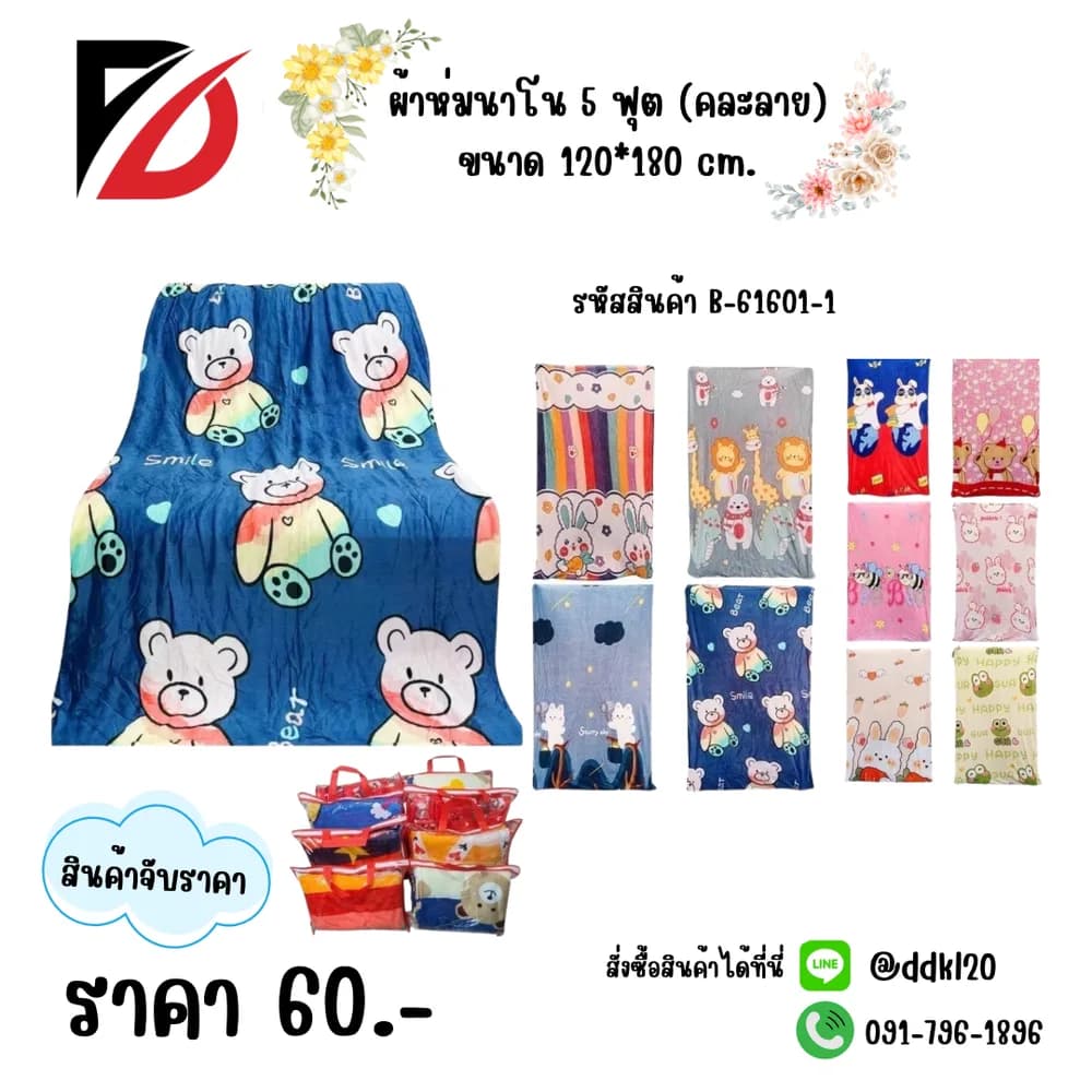 ผ้าห่มนาโน (หน้ากว้าง 3 ฟุต ยาว 5 ฟุต) คละลาย 1