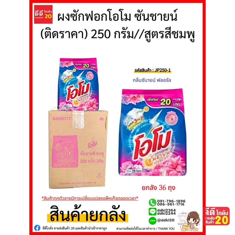 โอโม ผงซักฟอก ซันชายน์ (ติดราคา) 250 กรัม//สูตรสีชมพู 1
