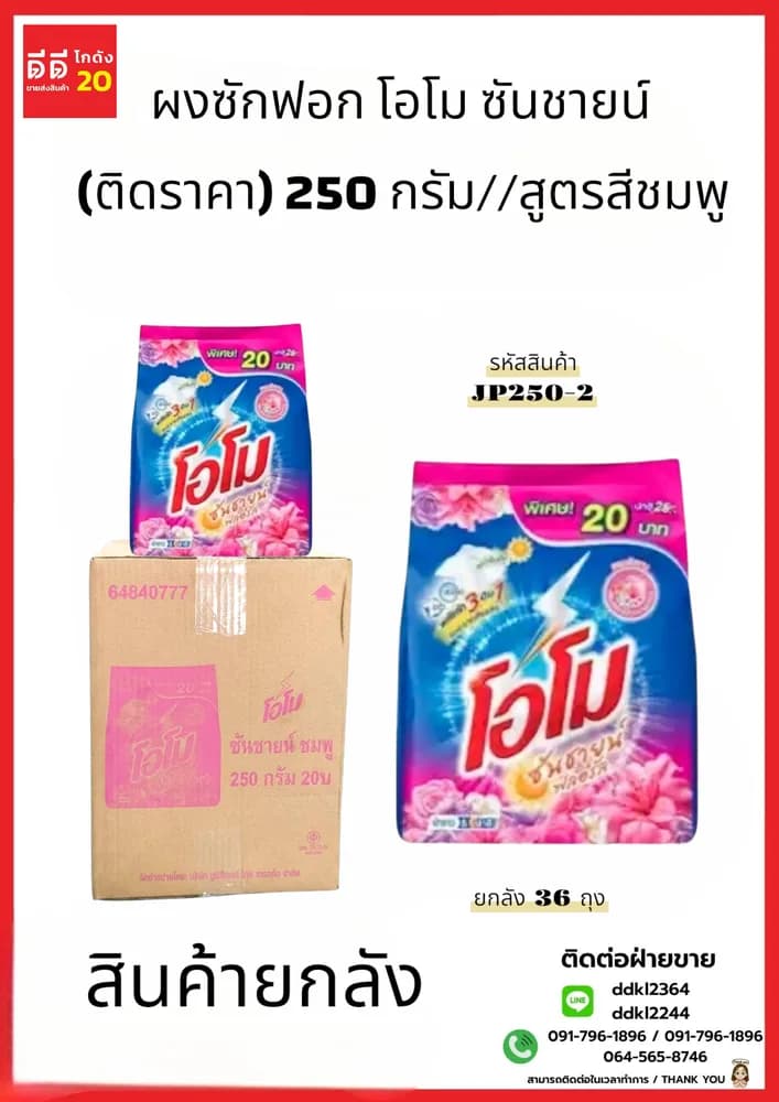 โอโม ผงซักฟอก ซันชายน์ (ติดราคา) 250 กรัม//สูตรสีชมพู 1
