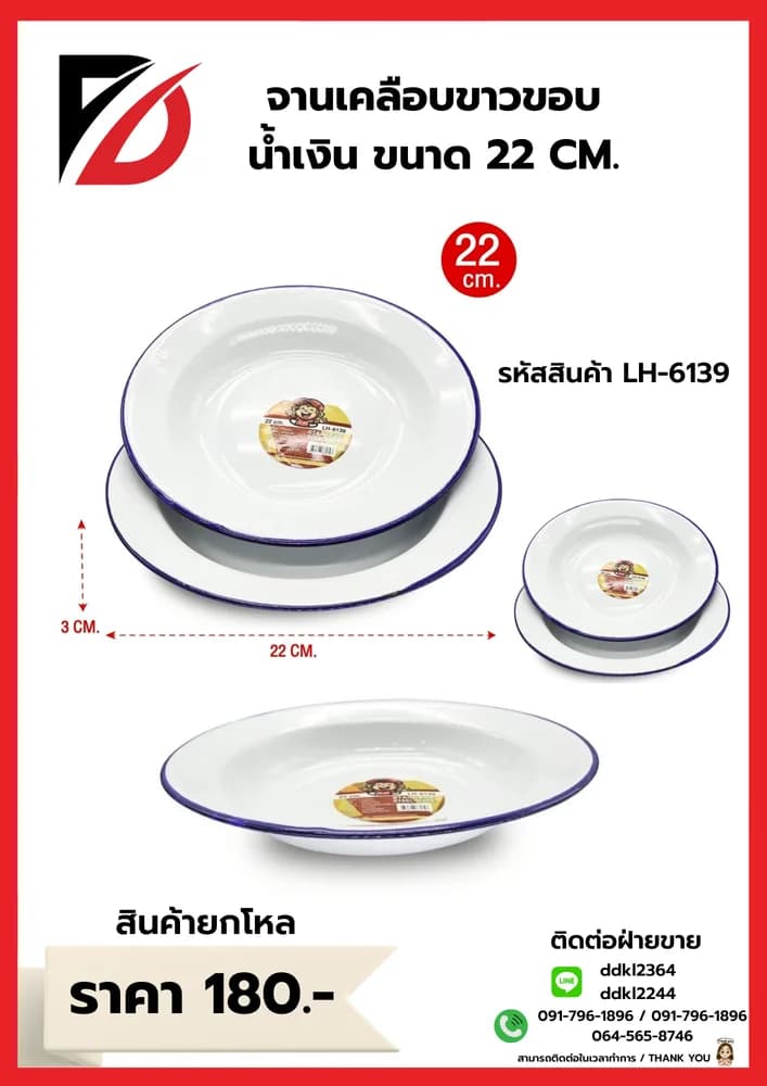 จานเคลือบขาวขอบน้ำเงิน (ขนาด 22 cm.) 1