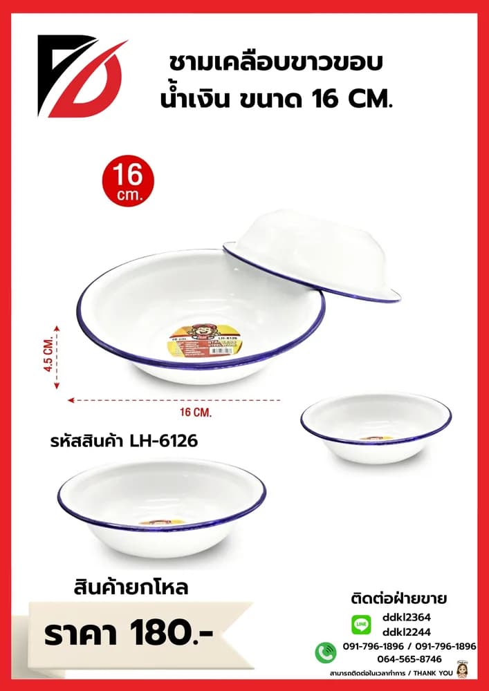 ชามเคลือบขาวขอบน้ำเงิน (ขนาด 16 cm.) 1