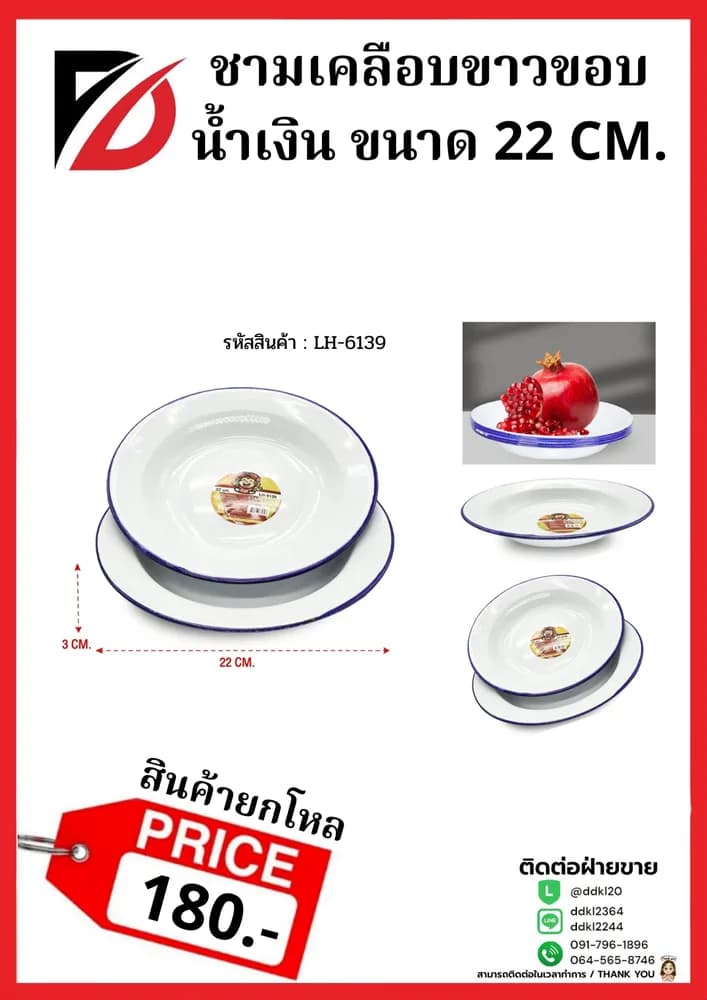 ชามเคลือบขาวขอบน้ำเงิน (ขนาด 22 cm.) 1
