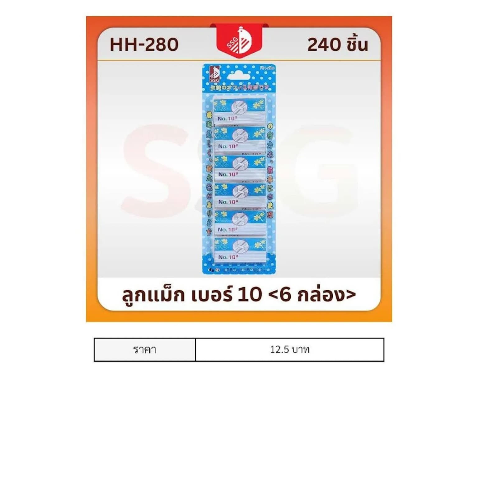 ลูกแม็ก NO.10 (แผง 6 กล่อง) 1