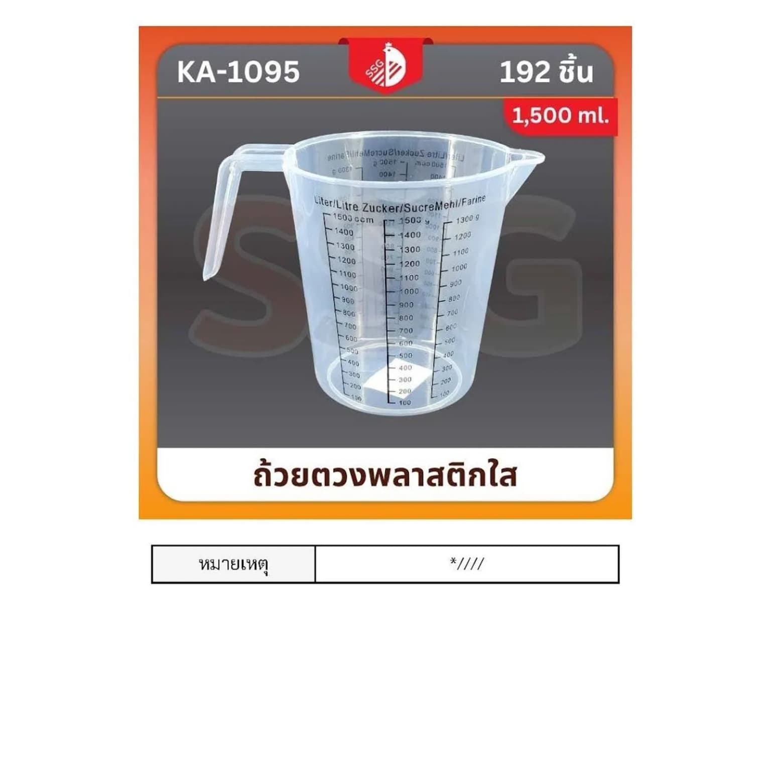 เหยือกตวงพลาสติก (ใส) ความจุ 1500ml. 1