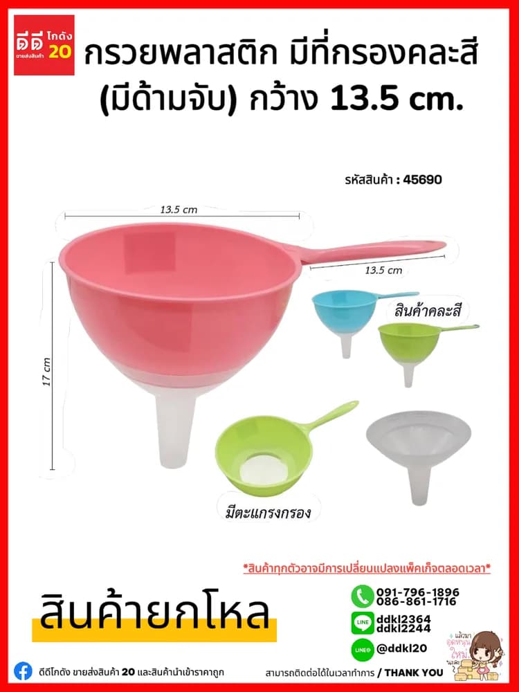 กรวยพลาสติกมีที่กรองคละสี (มีด้ามจับ) ยาว15.5 cm. 1