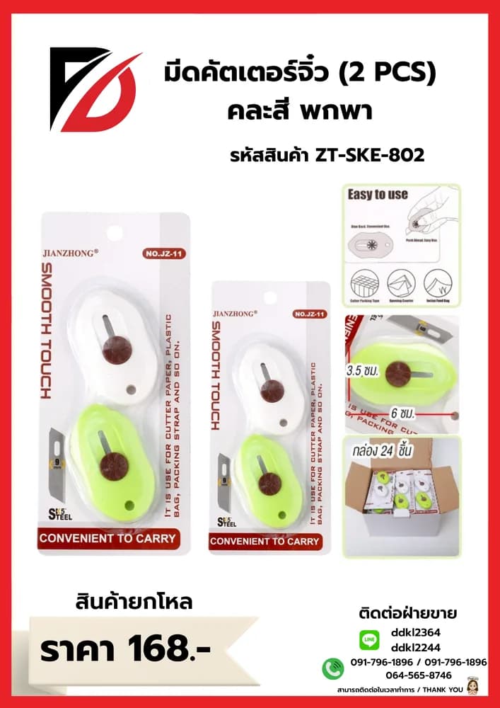 มีดคัตเตอร์จิ๋วแบบพกพา (แพ็ค 2 ชิ้น) 1