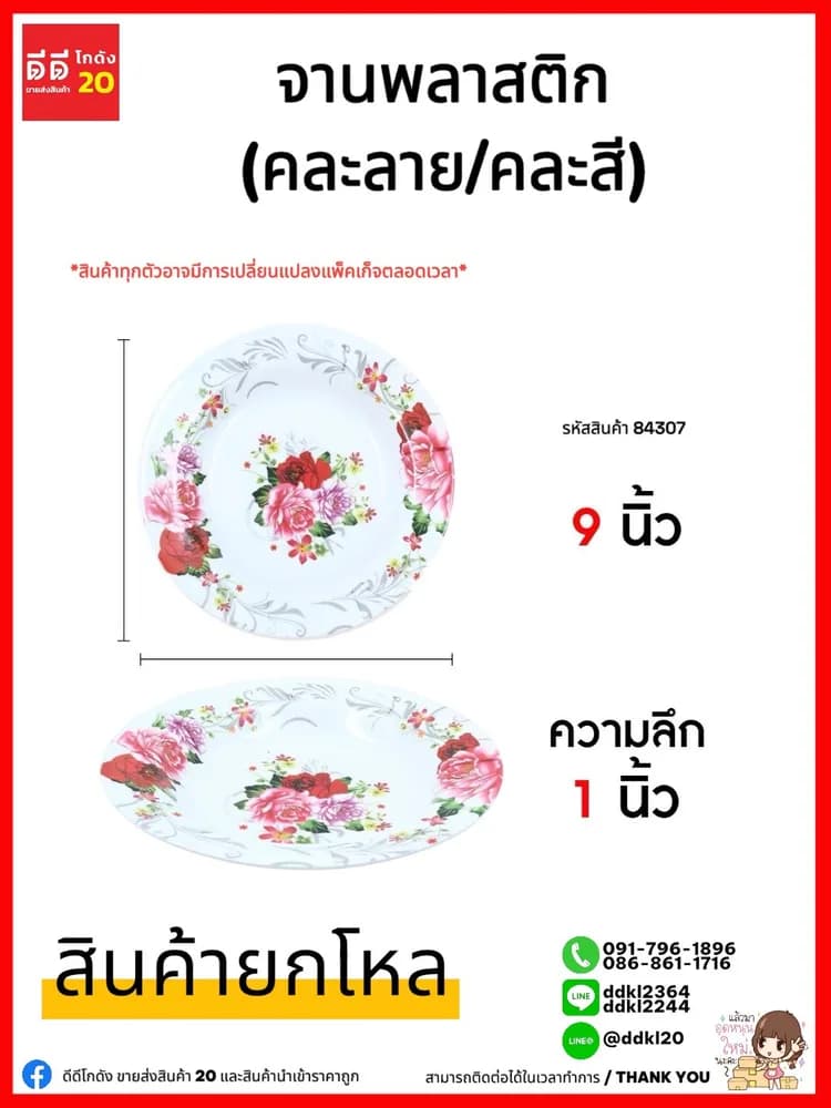 จานพลาสติกลายดอกไม้ (ขนาด 9 นิ้ว) YW 1