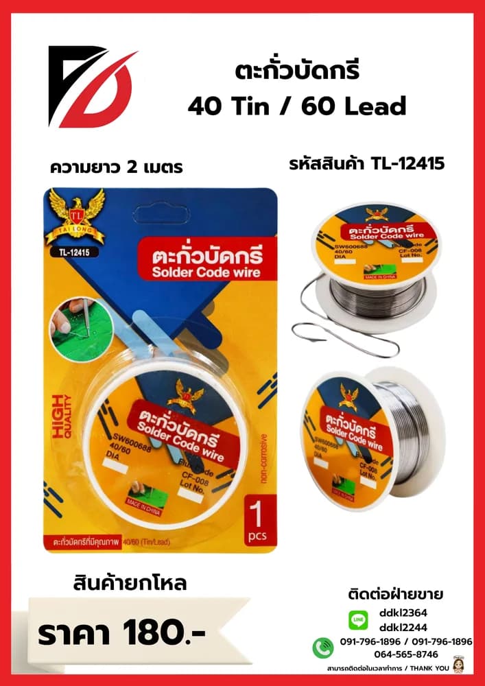 ตะกั่วบัดกรี (ขนาด 40 กรัม) 1