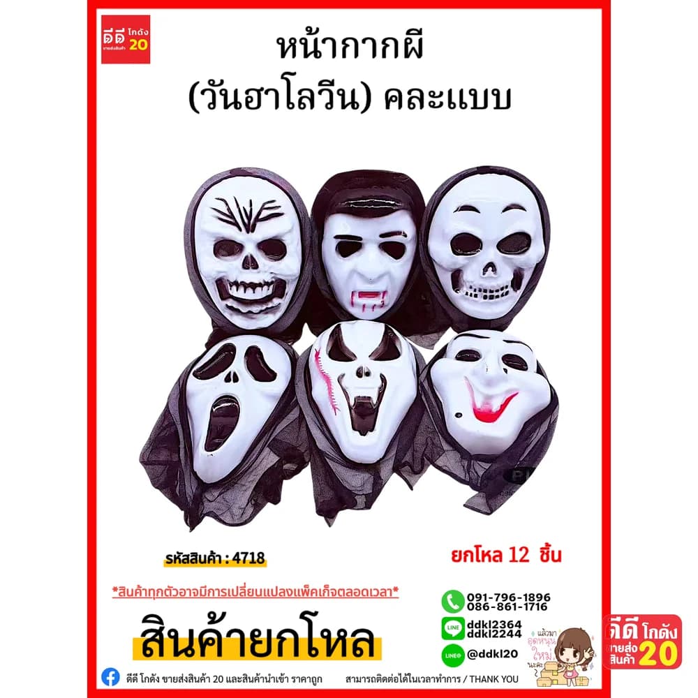 หน้ากากผี (วันฮาโลวีน) คละแบบ 1