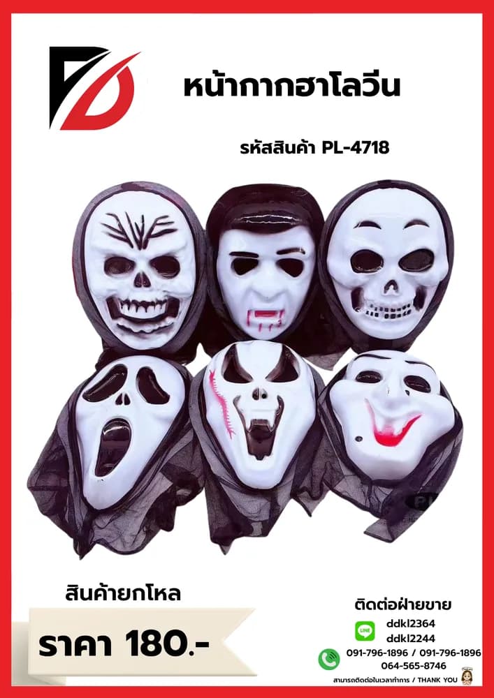 หน้ากาก (วันฮาโลวีน) PL 1
