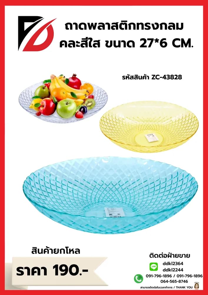 ถาดพลาสติกกลม (คละสีใส) ZC 1