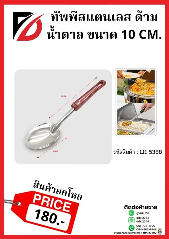ทัพพีสแตนเลส (ด้ามไม้สีน้ำตาล) ขนาด 28 cm. LH 1