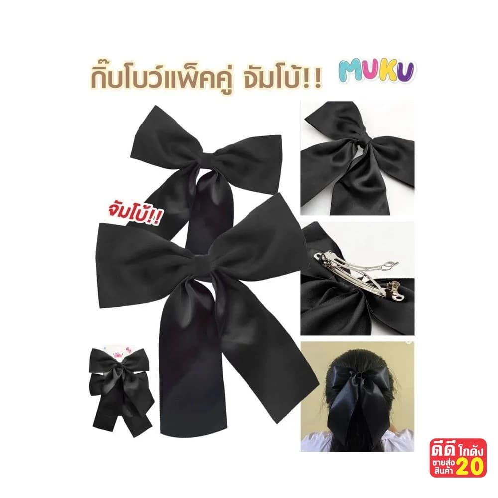 กิ๊บโบว์นักเรียนจัมโบ้ (แพ็คคู่) สีดำ 1