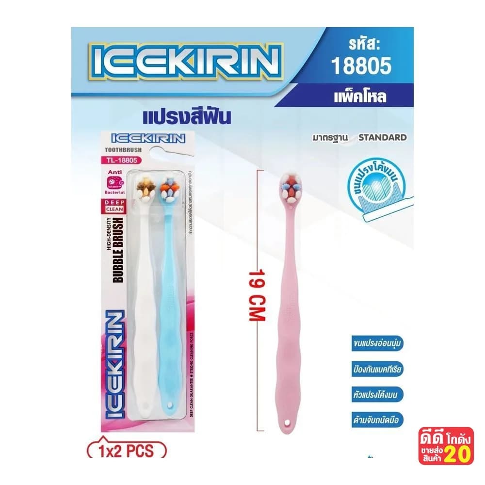 แปรงสีฟัน (ICEKIRIN) แพ็คคู่ คละสี 1